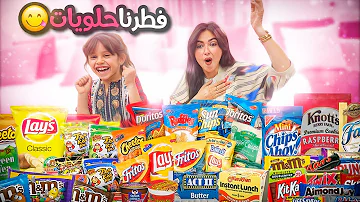 ايلين بنتنا تحكمت فينا وخلتنا نفطر حلويات في رمضان | سكر مليووووون ????‍????