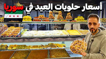 جولة في سوق الجزماتية بدمشق ???? أسعار حلويات العيد + تكاليف التحضير في المنزل ???? المواد الازمة ????