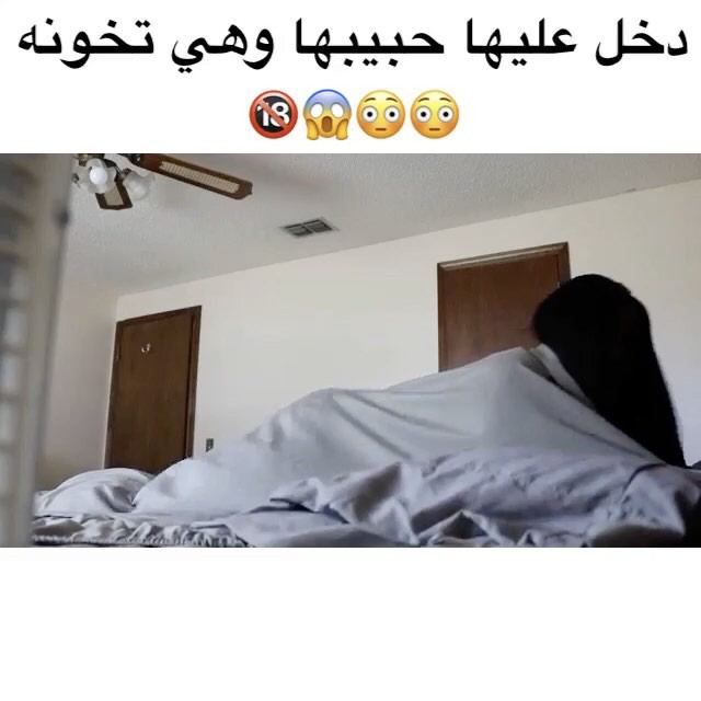 #دخل عليها حبيبها وهي تخونه