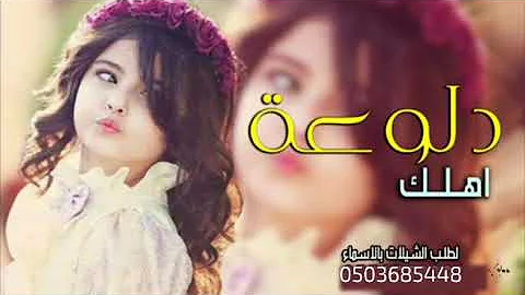 شيلة دلوعة اهلك جديد 2022 || شيلة مدح طفله رقص حماسيه تنفيذ بالأسماء