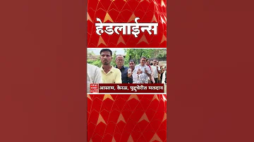 [HI] एबीपी माझा हेडलाइंस: सुबह 6.30 बजे: एबीपी माझा हेडलाइंस: 10 अप्रैल 2026: एबीपी माझा