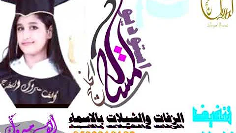 [ZH] 2020 年 Shaila 毕业典礼以 Afnan 和 Ahlam Hala Al-Zein 的名义，独家执行舞蹈 0533310192