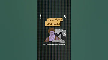 ماذا لو أقفلت إيران مضيق هرمز؟
