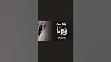 شيله باسم رنا ومحمد حماسيه 2026 | تهنئه عروسين شيلات زواج حماسيه