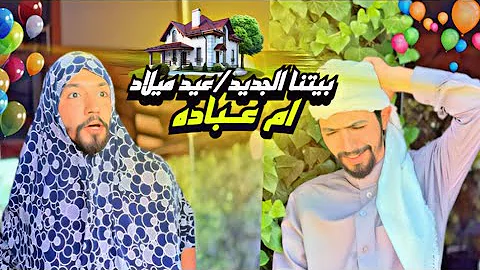 [EN] Abu Ubadah bought a new house on the occasion of Um Ubadah’s birthday ???????????? obada kauoge