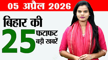 [HI] बिहार समाचार लाइव आज 5 अप्रैल 2026 की दैनिक खबरें। बिहार के सरकारी स्कूल, बिजली बिल बिहार।