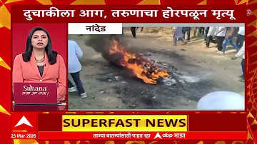 [EN] Top 100 Superfast News : Fast Review of News : 23 March 2026 : ABP Majha