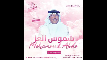 زفة محمد عبده | زفة عروس | حصري | زفات للطلب 966500480692+
