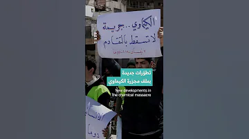 ملف مجزرة الكيماوي: اعتقالات واعترافات من ضبّاط الأسد | Ghouta chemical massacre