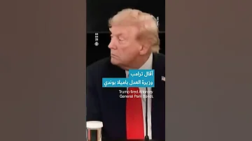 [ZH] 特朗普为何解雇司法部长帕姆·邦迪？ |特朗普为何解雇美国司法部长帕姆·邦迪？