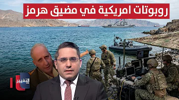 [EN] America surprises Iran with robots in the Strait of Hormuz