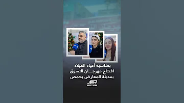 [EN] On the occasion of Christmas...the opening of the shopping festival in the Homs Exhibition City.