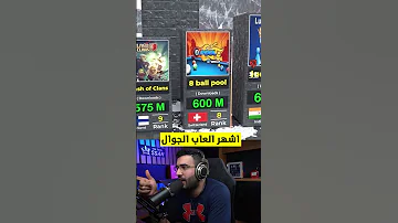اشهر العاب الجوال !! ????????