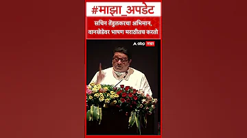 [EN] Raj Thackeray on Sachin Tendulkar : Sachin Tendulkar's Pride, Speech on Wankhede in Marathi