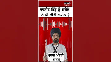 [EN] What did Bajeke appeal to Ravneet Bittu? #shorts |N18S