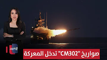 [EN] America surprises Iran before the negotiations..CM-302 missiles enter the battle | News harvest