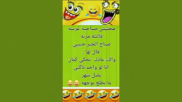 محشش صباحية عرسه #اليمانية #اليمن #نكته_تضحك #نكت_مضحكة_نكت #ترند #memes #نكت_مغربية_مضحكة_ومحترمة
