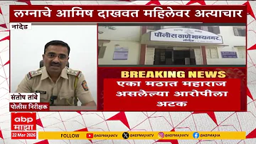 Nanded News : एका मठात महाराज असेल्या आरोपीला अटक, आमिष दाखवत महिलेवर अत्याचार