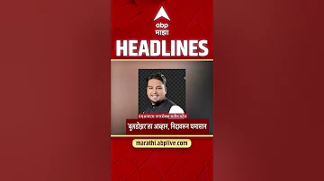 [HI] एबीपी माझा हेडलाइंस आज रात 10.30 बजे 13 मई 2026: एबीपी माझा हेडलाइंस: मराठी समाचार लाइव महाराष्ट्र