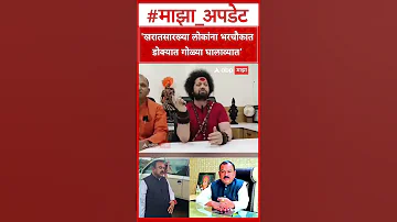 [HI] कालीचरण महाराज अशोक खरात पर: कालीचरण महाराज ने अशोक खरात पर बोलते हुए कड़ा रुख अपनाया