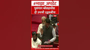 Devendra Fadnavis on Uddhav Thackeray : पुलंनंतर कोट्याधीश ही उपाधी उद्धवजींना