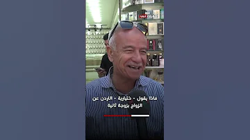 [ZH] 约旦妇女对于娶第二任妻子有何看法？