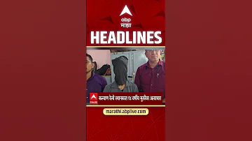 [HI] एबीपी माझा हेडलाइंस आज शाम 04.30 बजे 17 मई 2026 एबीपी माझा हेडलाइंस मराठी समाचार लाइव महाराष्ट्र
