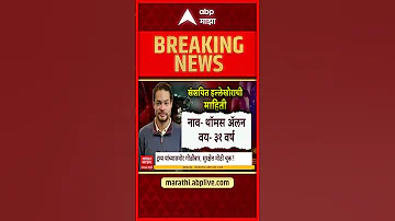Trump Attack News : ट्रम्प यांच्यावर हल्ला, संशयित हल्लेखोराची माहिती