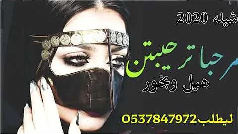 شيله رقص وطرب /شيله عيل وبخور/لحن حماسي جديد حصري ليطلب0537847972