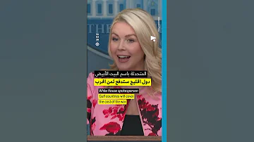 [EN] White House spokesperson: Gulf countries will pay for the war.