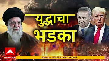 [EN] Iran & israel Attack Superfast News : War outbreak News Fast : 25 March 2026 : ABP Majha