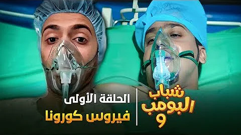 مسلسل شباب البومب HD حصريا 1442/08/12