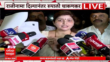 [HI] रूपाली चाकणकर के इस्तीफे के बाद: सभी वायरल वीडियो पुराने हैं, रूपाली चाकणकर की प्रतिक्रिया