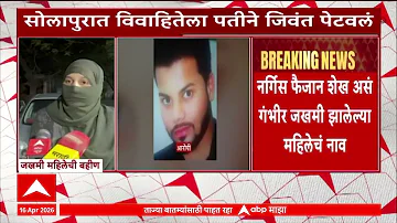 Solapur News : सोलापुरातील विवाहितेला पतीने संपवलं, अंगावर काटा आणणारी घटना