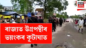 [EN] Tinsukia News | N18V militants attack in the state on the eve of elections