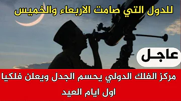 مركز الفلك الدولي يحسم الجدل ويعلن فلكيا اول ايام العيد عيد الفطر 2026