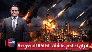 [EN] With ballistic missiles... Iran attacks Saudi energy facilities Special coverage