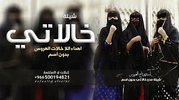 شيلة خالات العروس 2026 جن خالات العروس اهلاً ومرحا | شيلات رقص خالات العروس بدون اسماء