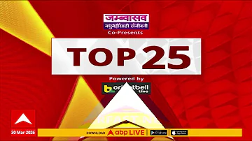 TOP 25 NEWS : टॉप 25, महाराष्ट्रातील बातम्यांचा वेगवान आढावा : 30 March 2026