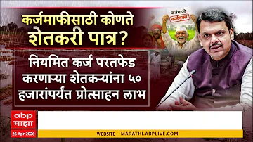 Farmers News : राज्य सरकारचा शेतकऱ्यांना मोठा दिलासा, कर्जमाफीसाठी पात्र शेतकरी कोणते?