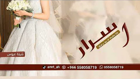 شيلة باسم اسرار رقص جديد 2023 شيلة عروس,شاركوها فرحها وزفو لها, شيلات تهنئة عروس رقص باسم اسرار