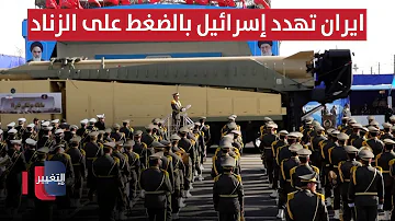 ايران تهدد إسرائيل بالضغط على الزناد !! | تقرير