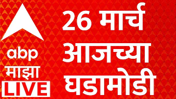[ZH] ABP Majha 今天 2026 年 3 月 26 日直播 |阿肖克·卡拉特 |鲁帕里·查坎卡 |马哈拉施特拉邦政治