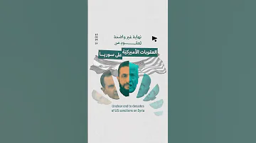 [EN] An unclear end to decades of US sanctions on Syria