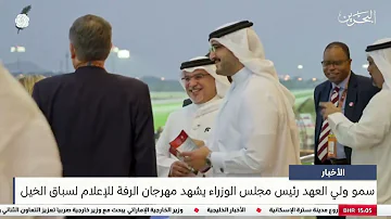 البحرين مركز الأخبار : سمو ولي العهد رئيس مجلس الوزراء يشهد مهرجان الرفة للإعلام لسباق الخيل