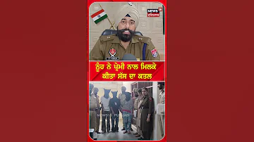 ਨੂੰਹ ਨੇ ਪ੍ਰੇਮੀ ਨਾਲ ਮਿਲ ਕੇ ਕੀਤਾ ਸੱਸ ਦਾ ਕਤਲ | Faridkot News | #shorts | N18S
