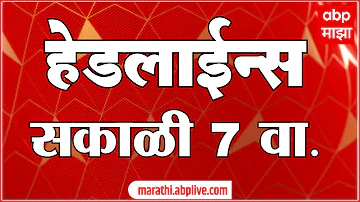 [EN] ABP Majha Headlines : 7AM : ABP Majha Headlines : 04 May 2026 : Abp Majha