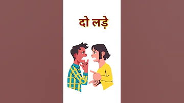 [ZH] 25 两人打架#shorts #kahavat #muhavare #proverbs