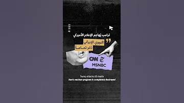 ترامب يُهاجم الإعلام الأميركي: النووي الإيراني دُمِّر تماماً