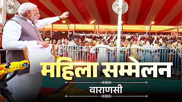 [ZH] 直播：莫迪总理参加瓦拉纳西举行的 Mahila Sammelan 活动